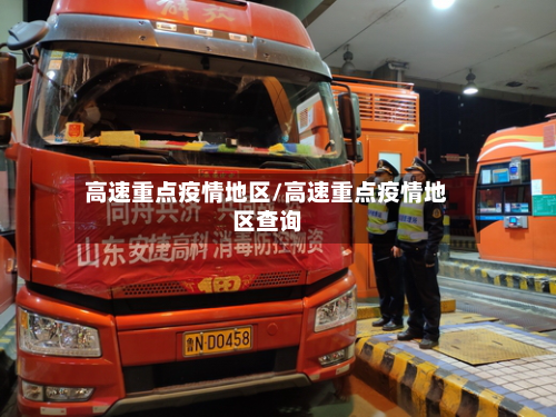高速重点疫情地区/高速重点疫情地区查询-第1张图片