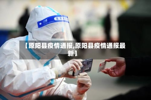 【原阳县疫情通报,原阳县疫情通报最新】-第3张图片