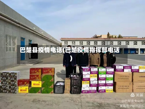 巴楚县疫情电话(巴楚疫情指挥部电话)-第2张图片