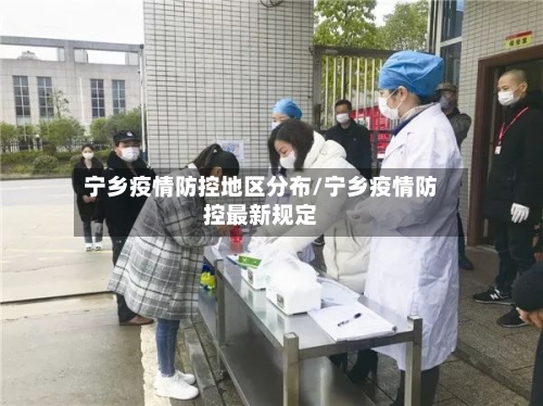 宁乡疫情防控地区分布/宁乡疫情防控最新规定-第2张图片