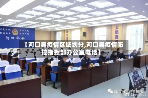 【河口县疫情区域划分,河口县疫情防控指挥部办公室电话】-第1张图片