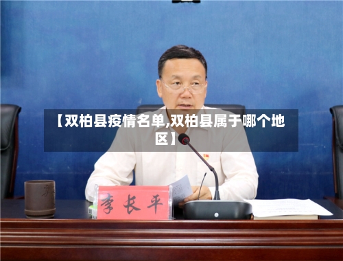 【双柏县疫情名单,双柏县属于哪个地区】-第3张图片