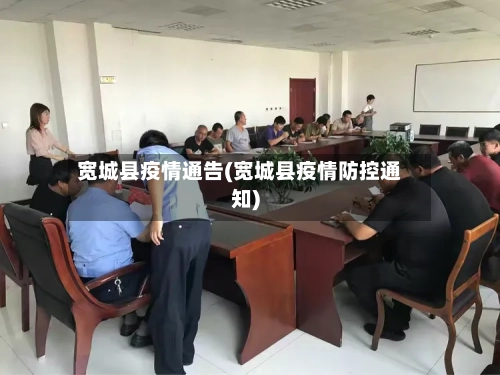 宽城县疫情通告(宽城县疫情防控通知)-第1张图片