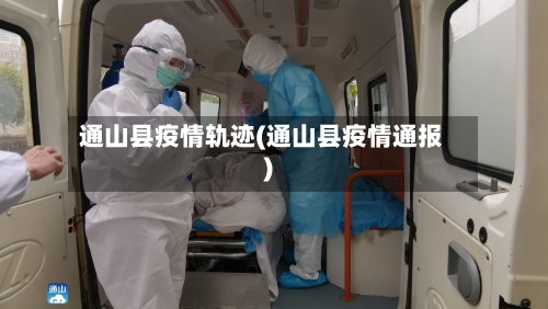 通山县疫情轨迹(通山县疫情通报)-第1张图片