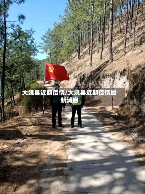 大姚县近期疫情/大姚县近期疫情最新消息-第2张图片