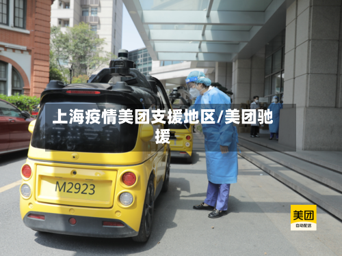 上海疫情美团支援地区/美团驰援-第1张图片