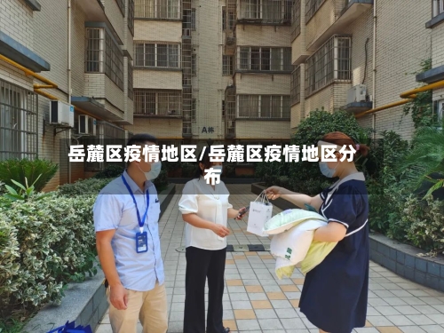 岳麓区疫情地区/岳麓区疫情地区分布-第2张图片