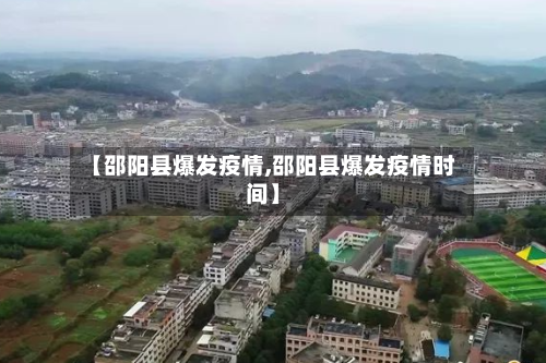 【邵阳县爆发疫情,邵阳县爆发疫情时间】-第2张图片