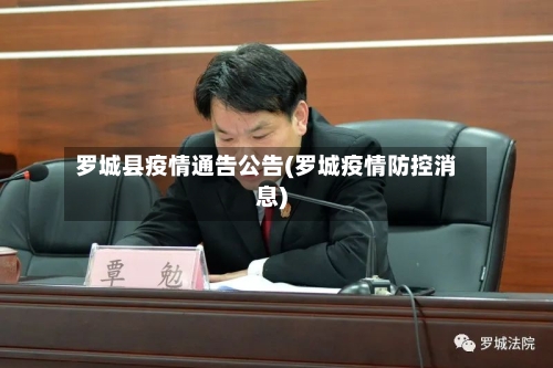 罗城县疫情通告公告(罗城疫情防控消息)-第1张图片