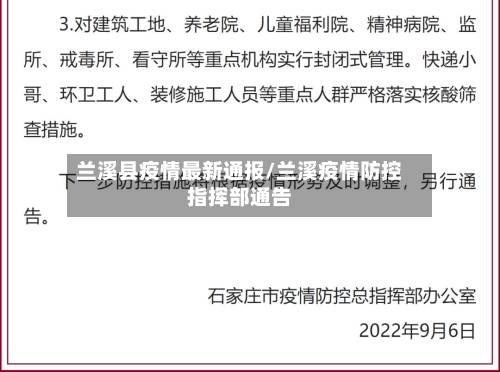 兰溪县疫情最新通报/兰溪疫情防控指挥部通告-第2张图片