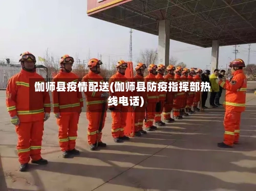 伽师县疫情配送(伽师县防疫指挥部热线电话)-第1张图片