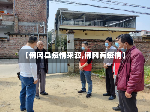【佛冈县疫情来源,佛冈有疫情】-第1张图片
