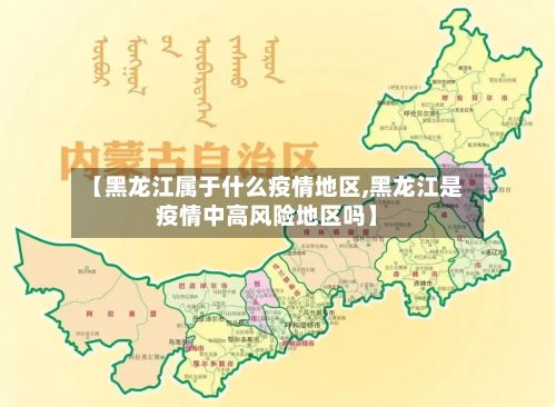 【黑龙江属于什么疫情地区,黑龙江是疫情中高风险地区吗】-第2张图片