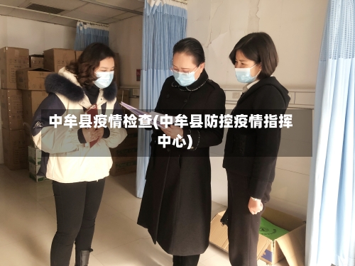 中牟县疫情检查(中牟县防控疫情指挥中心)-第1张图片