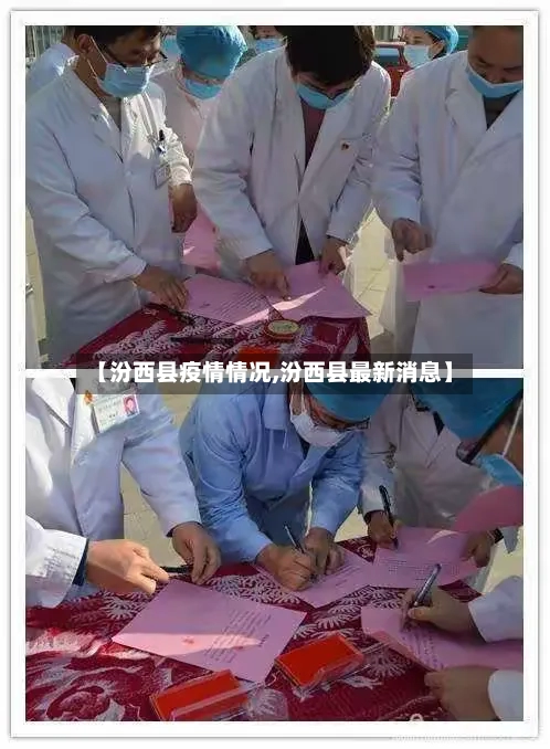 【汾西县疫情情况,汾西县最新消息】-第2张图片