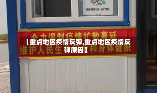 【重点地区疫情反弹,重点地区疫情反弹原因】-第1张图片
