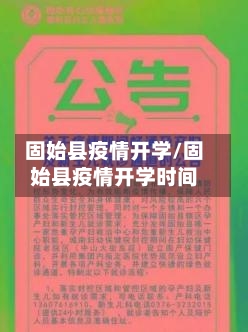 固始县疫情开学/固始县疫情开学时间-第2张图片
