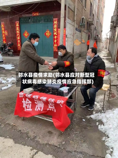 邻水县疫情求助(邻水县应对新型冠状病毒感染肺炎疫情应急指挥部)-第3张图片