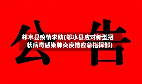 邻水县疫情求助(邻水县应对新型冠状病毒感染肺炎疫情应急指挥部)-第1张图片