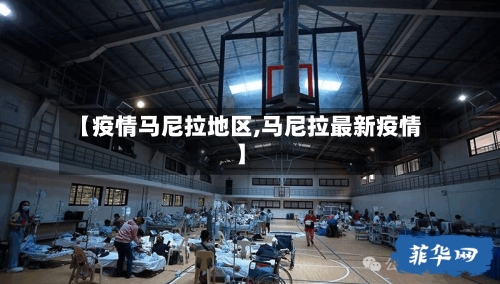 【疫情马尼拉地区,马尼拉最新疫情】-第1张图片