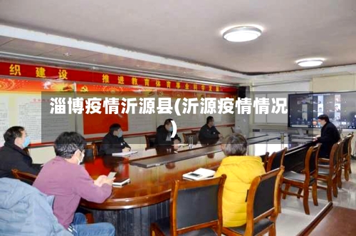 淄博疫情沂源县(沂源疫情情况)-第2张图片