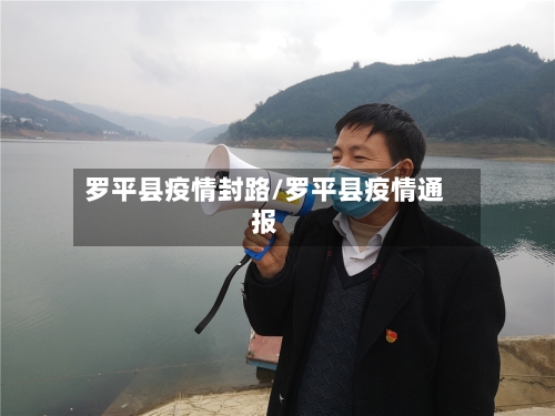 罗平县疫情封路/罗平县疫情通报-第1张图片