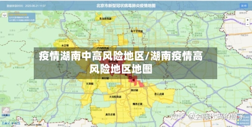 疫情湖南中高风险地区/湖南疫情高风险地区地图-第3张图片