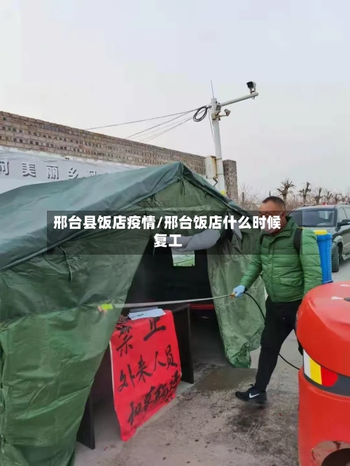 邢台县饭店疫情/邢台饭店什么时候复工-第1张图片