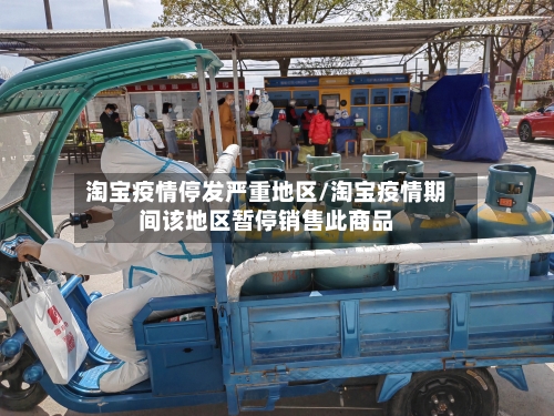淘宝疫情停发严重地区/淘宝疫情期间该地区暂停销售此商品-第1张图片
