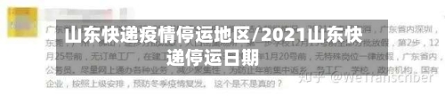 山东快递疫情停运地区/2021山东快递停运日期-第1张图片