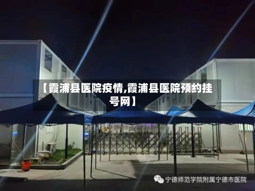 【霞浦县医院疫情,霞浦县医院预约挂号网】-第1张图片