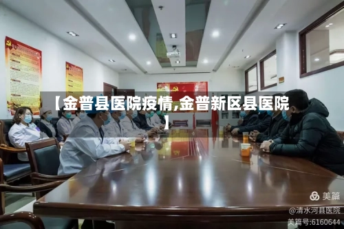 【金普县医院疫情,金普新区县医院】-第3张图片
