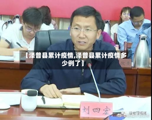 【泽普县累计疫情,泽普县累计疫情多少例了】-第1张图片