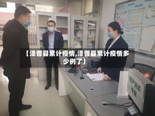 【泽普县累计疫情,泽普县累计疫情多少例了】-第2张图片