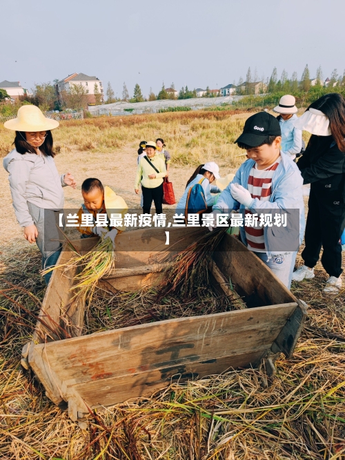 【兰里县最新疫情,兰里景区最新规划】-第1张图片