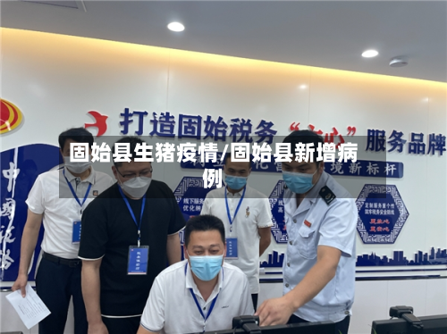 固始县生猪疫情/固始县新增病例-第2张图片