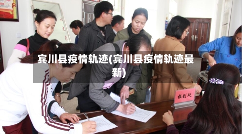 宾川县疫情轨迹(宾川县疫情轨迹最新)-第2张图片