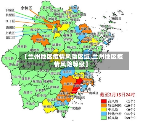 【兰州地区疫情风险区域,兰州地区疫情风险等级】-第2张图片