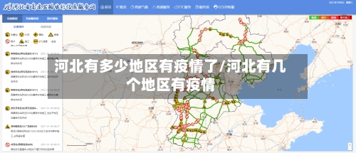 河北有多少地区有疫情了/河北有几个地区有疫情-第2张图片