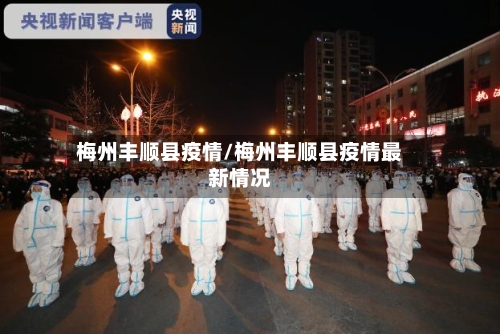 梅州丰顺县疫情/梅州丰顺县疫情最新情况-第1张图片