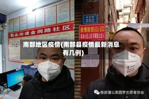 南部地区疫情(南部县疫情最新消息有几例)-第3张图片