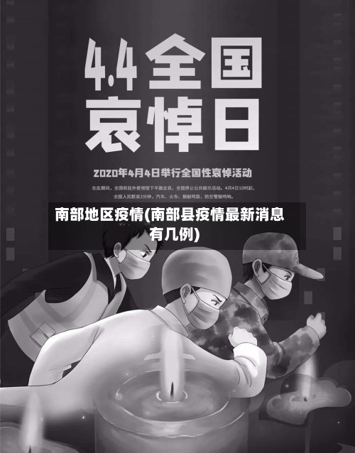 南部地区疫情(南部县疫情最新消息有几例)-第1张图片