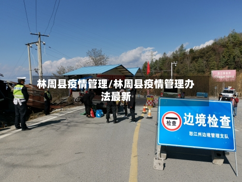 林周县疫情管理/林周县疫情管理办法最新-第1张图片