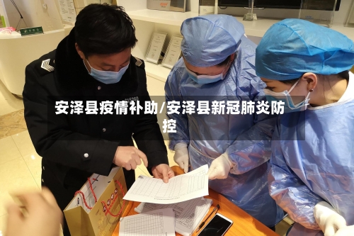 安泽县疫情补助/安泽县新冠肺炎防控-第1张图片
