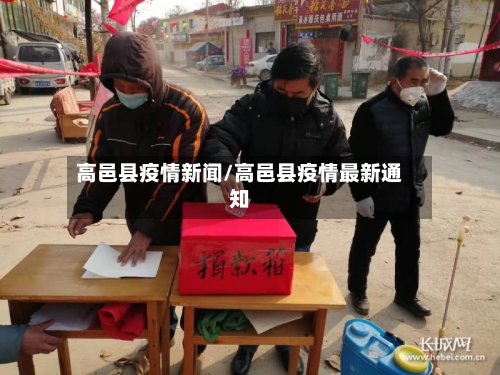 高邑县疫情新闻/高邑县疫情最新通知-第2张图片