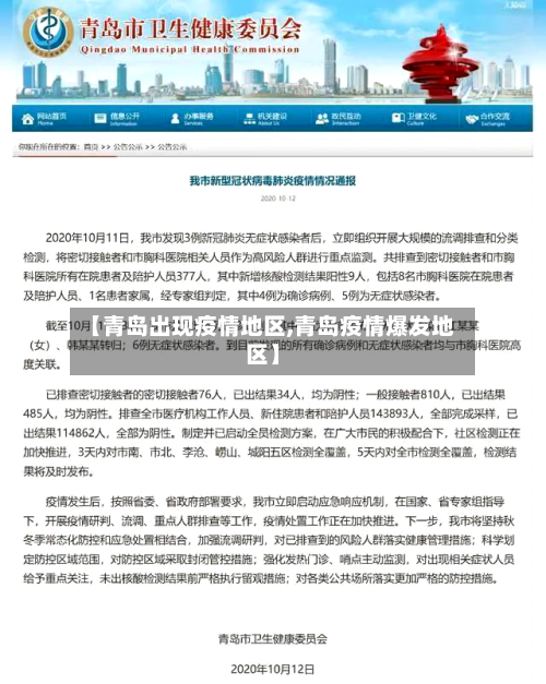 【青岛出现疫情地区,青岛疫情爆发地区】-第1张图片