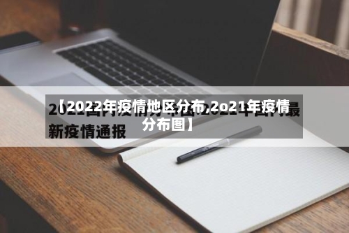 【2022年疫情地区分布,2o21年疫情分布图】-第2张图片