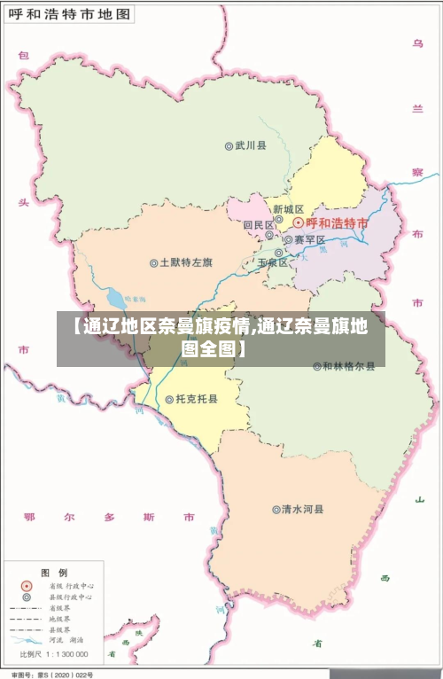 【通辽地区奈曼旗疫情,通辽奈曼旗地图全图】-第2张图片