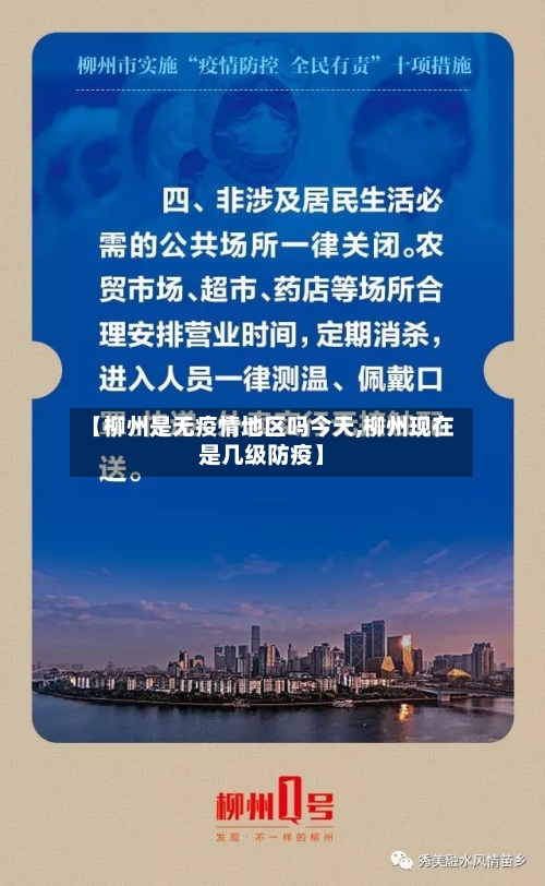 【柳州是无疫情地区吗今天,柳州现在是几级防疫】-第1张图片