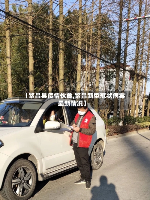 【繁昌县疫情伙食,繁昌新型冠状病毒最新情况】-第1张图片